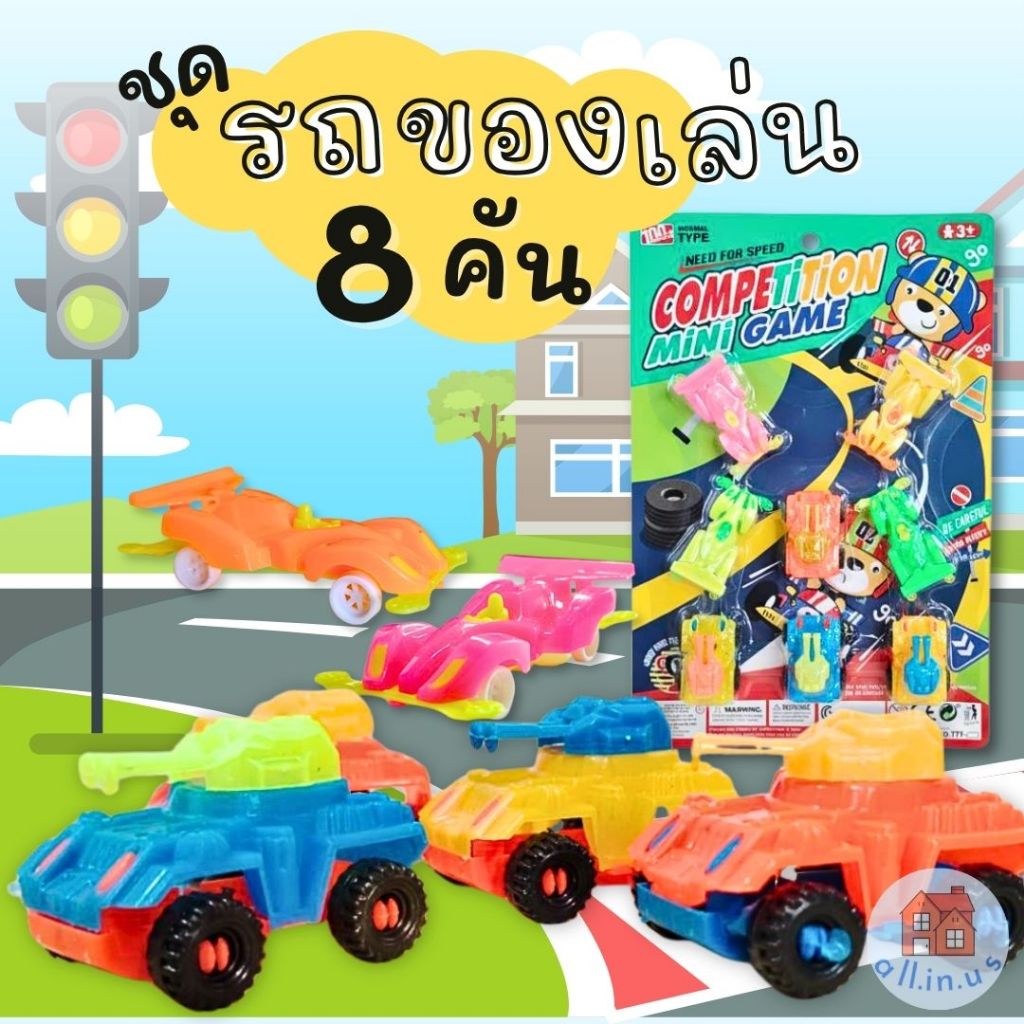 ชุดรถของเล่น 8 คันสุดคุ้ม!!! รถถัง+รถแข่ง รถเด็กเล่นหลากสี เสริมพัฒนาการเด็ก no.S-777/777-1