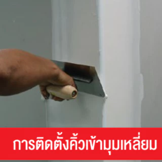 เซี้ยมเก็บขอบมุมในและนอกแบบพลาสติก(PVC) (阴阳角条）