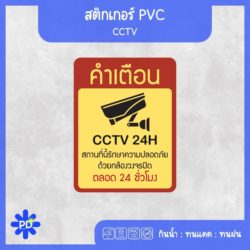 ป้ายกล้องวงจรปิด สติกเกอร์กล้องวงจรปิด WARNING CCTV 24H thumbnail 6