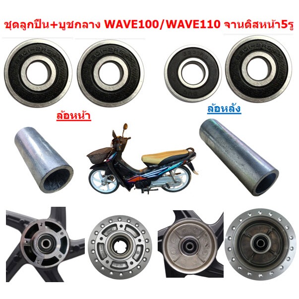 ชุดลูกปืน+บูชกลางดุม WAVE100 WAVE110 จานดิสเบรคหน้า5รู ลูกปืนล้อหน้าหลังเวฟ100จานดิส5รู บู๊ชกลางเวฟคาร์บู