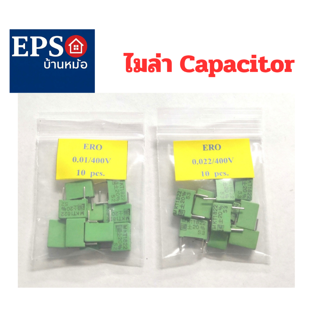ไมล่า คาปาซิเตอร์ (ERO)  มีค่า 0.01/400V,0.022/400V  (ราคาขายต่อแพ็ค 10 ตัว)