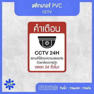 ป้ายกล้องวงจรปิด สติกเกอร์กล้องวงจรปิด 24hour CCTV