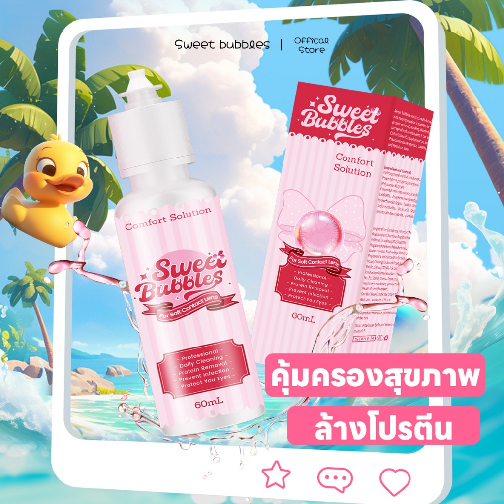 น้ํายาแช่คอนแทคเลนส์ ใน SweetBubbles ขนาด 60 มล. ราคา ถูกที่สุด ดีลบีเคเค แกลเลอรีภาพที่ 3