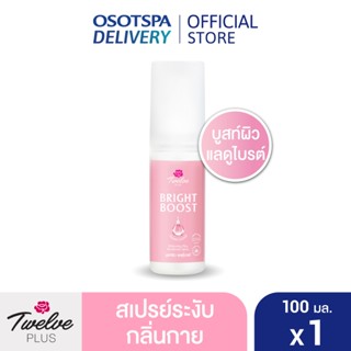 TWELVE PLUS  ทเวลฟ์พลัส ไบรต์ บูสท์ ไวท์เทนนิ่ง พลัส ดีโอเดอ…