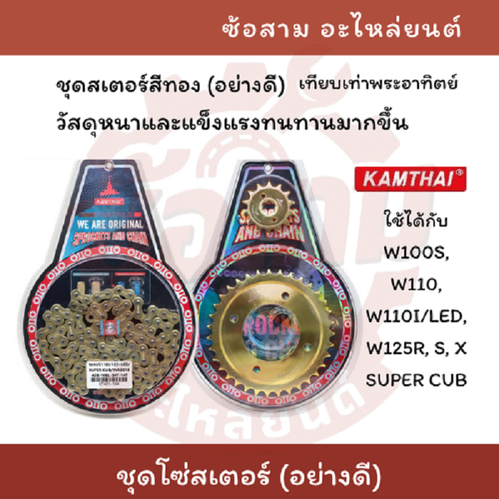 (รุ่นอัพเกรด) KAMTHAI ชุดสเตอร์ 428 สีทอง สำหรับ WAVE100S/ W110i/ W125/ WAVE110i (LED) 34T 35T 36T