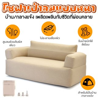 โซฟาเป่าลมคู่ พร้อมปั๊มไฟฟ้า ผ้าลินินกันน้ำ พับเก็บง่าย เบาะ…