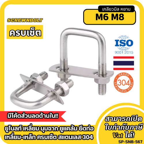 ยูโบลท์ เหลี่ยม มุมฉาก ยูแคล้ม ยึดท่อเหลี่ยม-เหล็ก ครบเซ็ต สแตนเลส 304 เกลียวมิล หยาบ M6 M8
