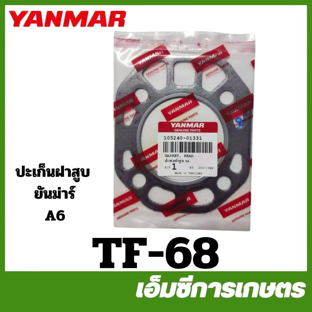 TF-68 ประเก็น ปะเก็นฝาสูบ TH5 SA60 แท้ รถไถเดินตาม ยี่ห้อ ยันม่าร์