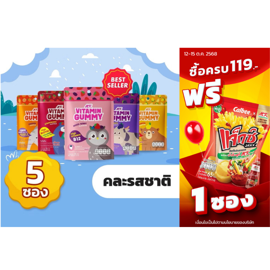 [เซตสุดค้ม] MK Vitamin Gummy เอ็มเค วิตามิน กัมมี่ คละรส 5 ซอง ขนม เยลลี่ อร่อย มีวิตามิน