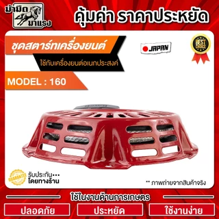 ชุดสตาร์ทเครื่องยนต์ GX160 และGX160เขี้ยวแปลน / อะไหล่ GX160 / ชุดสตาร์ทGX160