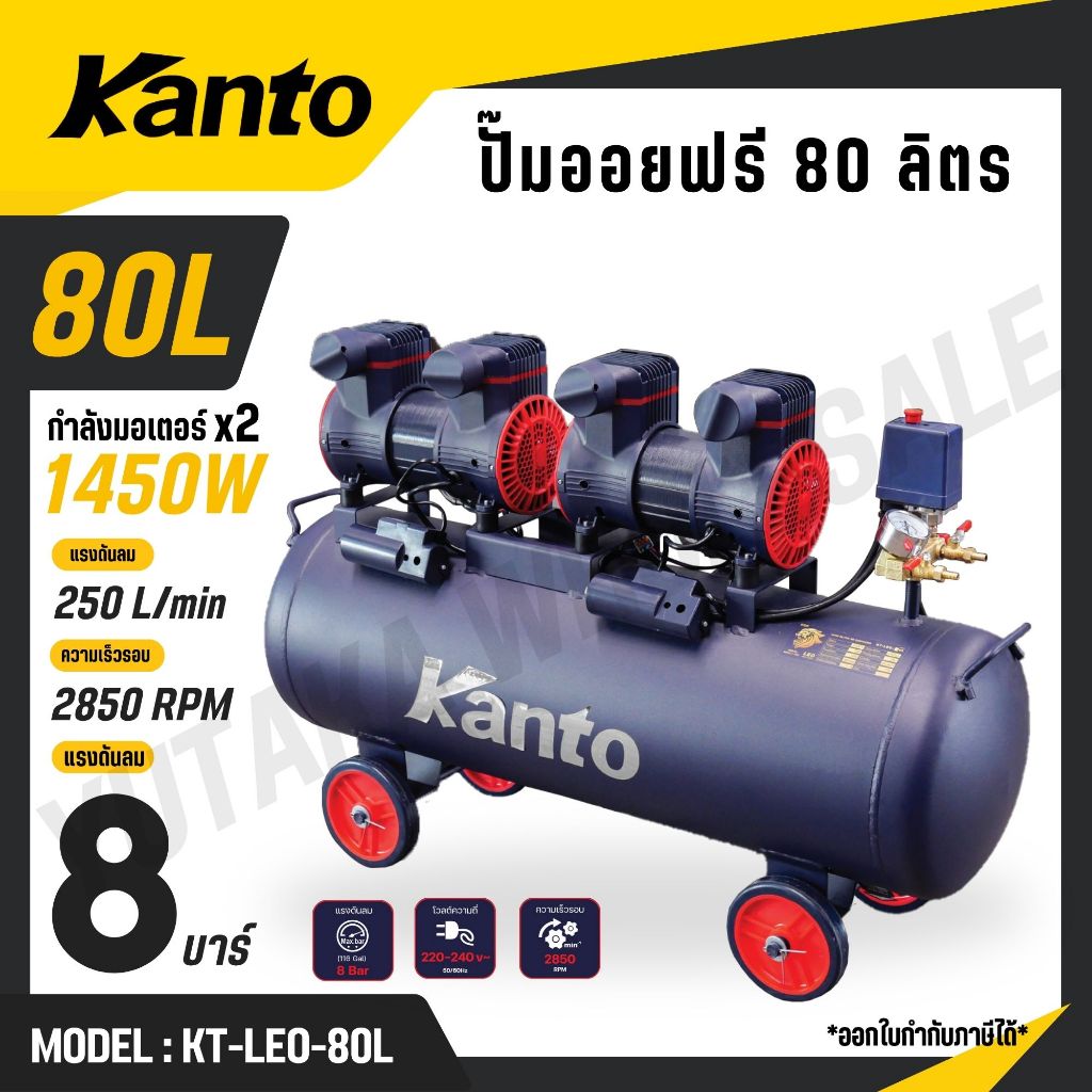 KANTO ปั๊มลม ออยฟรี 80 ลิตร มอเตอร์ 1450wx2 8 บาร์ มอเตอร์ทองแดงแท้ รุ่น KT-LEO-80L (OIL FREE)