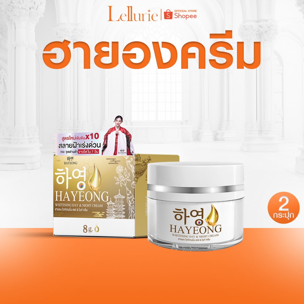 ส่งฟรี [1 แถม 1] Hayeon Cream ฮายอง ครีม บำรุงผิวหน้า จากเกาหลี แก้ฝ้า ลดฝ้า ฝ้า กระ ลดริ้วรอย
