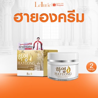 ส่งฟรี [1 แถม 1] Hayeon Cream ฮายอง ครีม บำรุงผิวหน้า จากเกา…