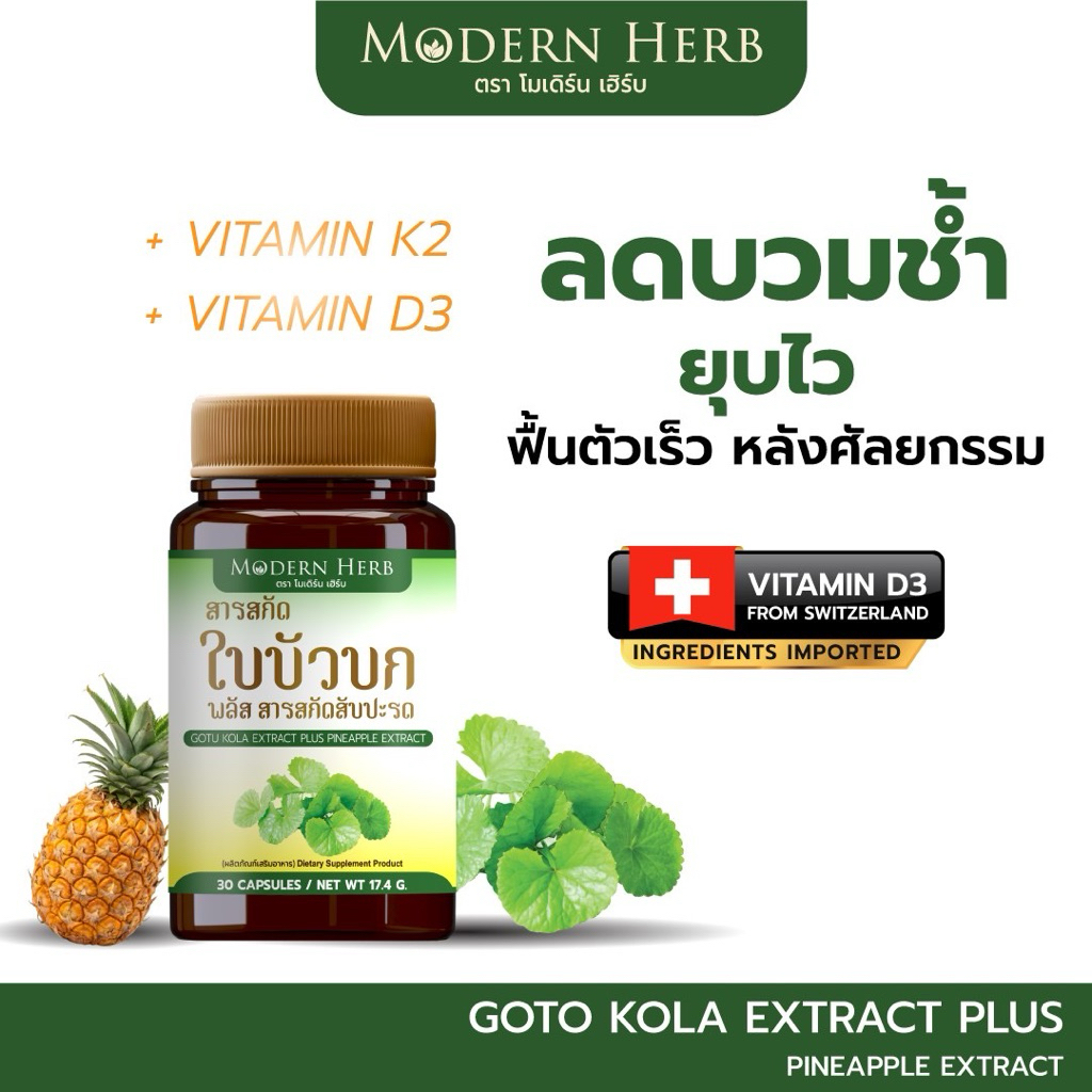 ใบบัวบกสกัด Goto Kola Extract Plus Pineapple ตรา Modern Herb ฟื้นฟูหลังศัลยกรรม ลดบวม  บำรุงผิว
