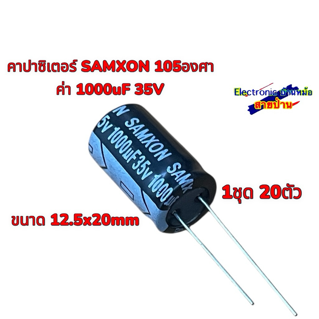 คาปาซิเตอร์ SAMXON 105องศา ค่า 1000uF 35V (1ชุด20ตัว) 25101101(คาปา มีค่าผิดพลาด +-20%)