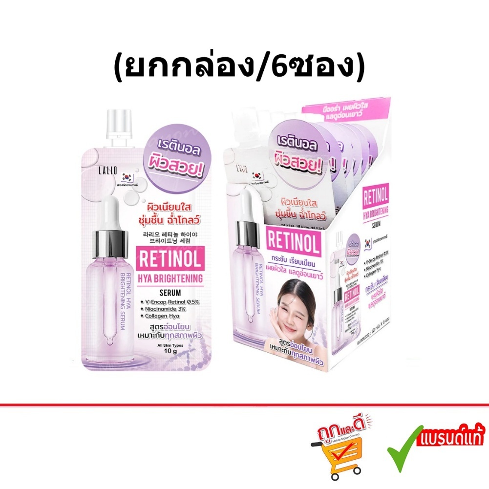(ยกกล่อง/6ซอง) Lalio Retinol Hya Brightening Serum 10g ลาลิโอ เรตินอล ไฮยา ไบรท์เทนนิ่ง เซรั่ม