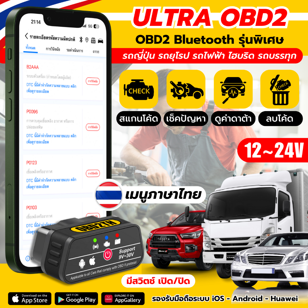 (12~24V) ULTRA OBD2 รถญี่ปุ่น ยุโรป ไฮบริด ไฟฟ้า รถบรรทุก OBD2 รุ่นพิเศษ เช็ครถด้วยมือถือ เมนูภาษาไทย