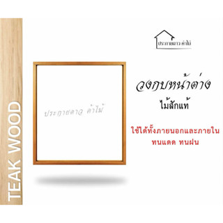 วงกบหน้าต่างไม้สักแท้(หน้าต่างสองบาน)