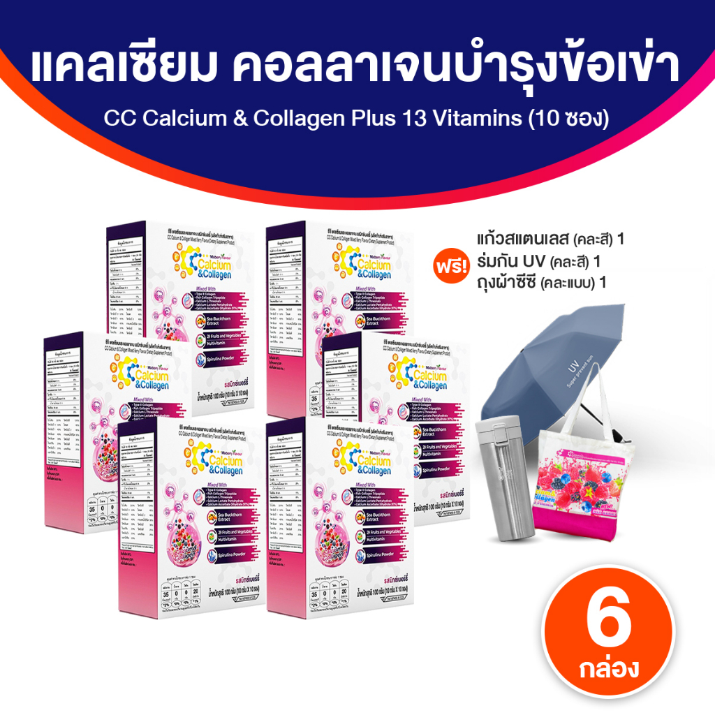 CC Calcium & Collagen Plus คอลลาเจนเพื่อสุขภาพ 6 กล่อง พร้อมของแถม