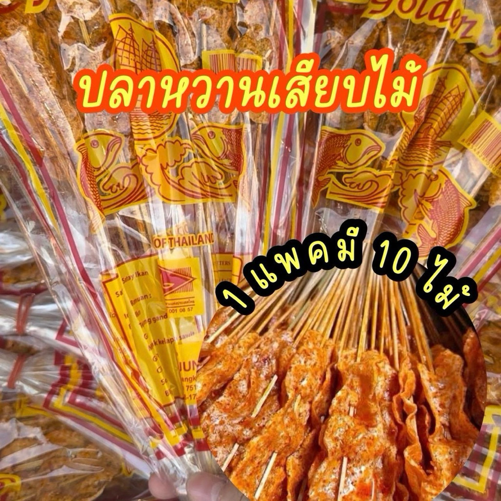 ยกลัง 120 แพค (1200ไม้) ขนมปลาหวานเสียบไม้ ขนมปลาตัว (ราคาส่ง แพคละ 6บาทกว่า)Fish