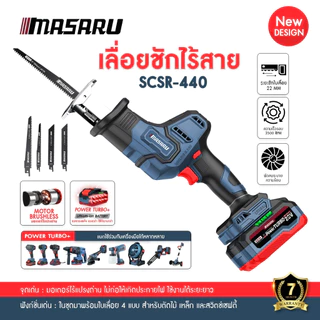 เลื่อยชักไร้สาย MASARU รุ่น SCSR-440 SCSR-445 เลื่อยชัก ระยะชัก 22-28mm เหล็ก PVC เลื่อยไฟฟ้า