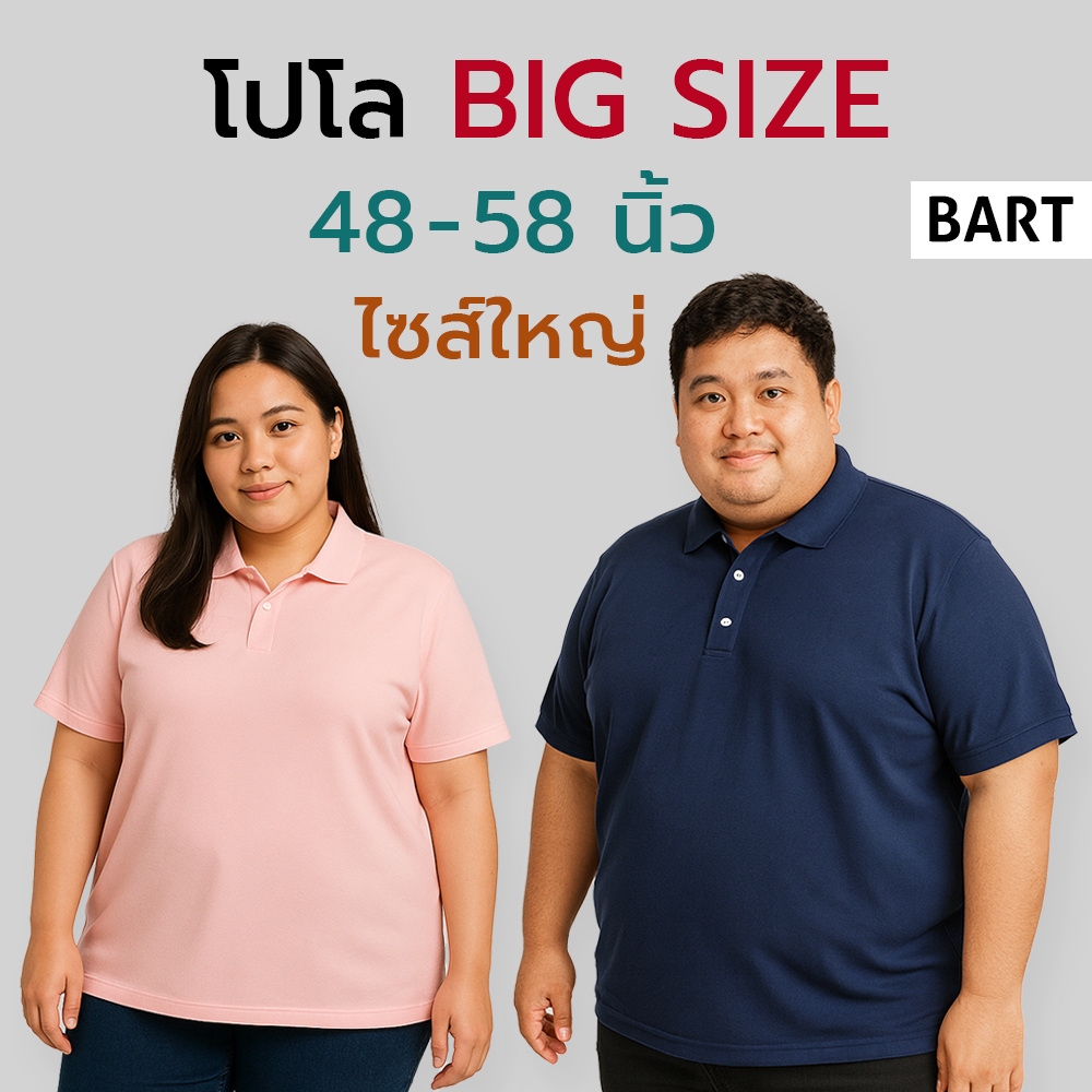 เสื้อโปโล BIG SIZE คนอวบ คนอ้วน ไซส์ใหญ่