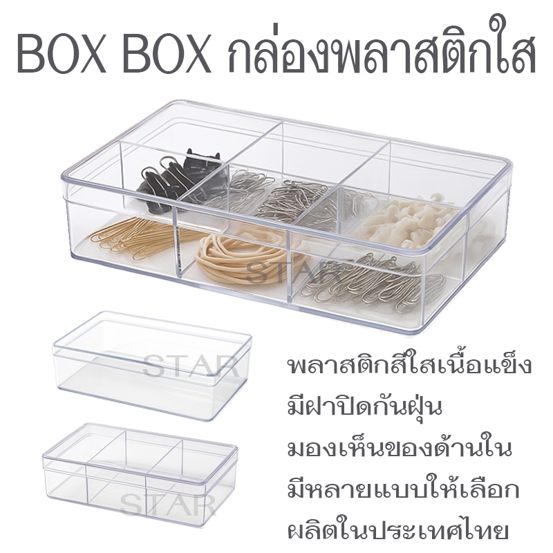 BOX BOX กล่องพลาสติกใส อเนกประสงค์ แบ่ง 3 ช่อง 6 ช่อง เก็บเครื่องประดับ ใส่พระ อุปกรณ์ต่างๆ พลาสติก PS