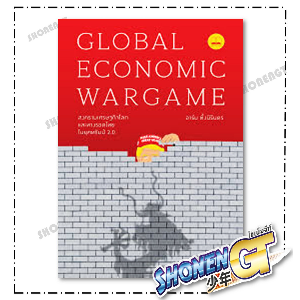 หนังสือ Global Economic Wargame สงครามเศรษฐกิจ สำนักพิมพ์ BOOKSCAPE (บุ๊คสเคป)