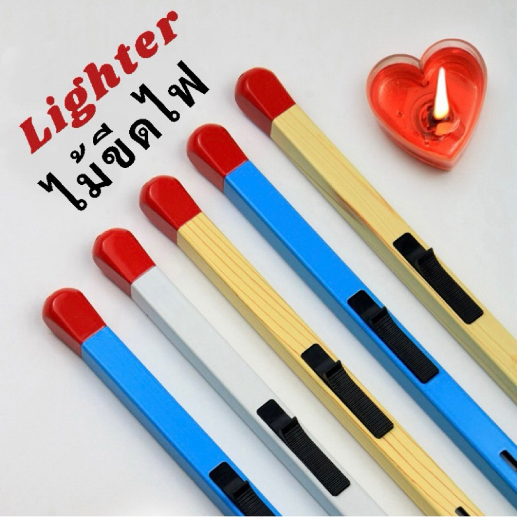 ไม้ขีดไฟ ไฟเปลว ไฟแช็ก *ไม่ใส่วัตถุไวไฟในตัวสินค้า* พร้อมส่ง ราคาถูก