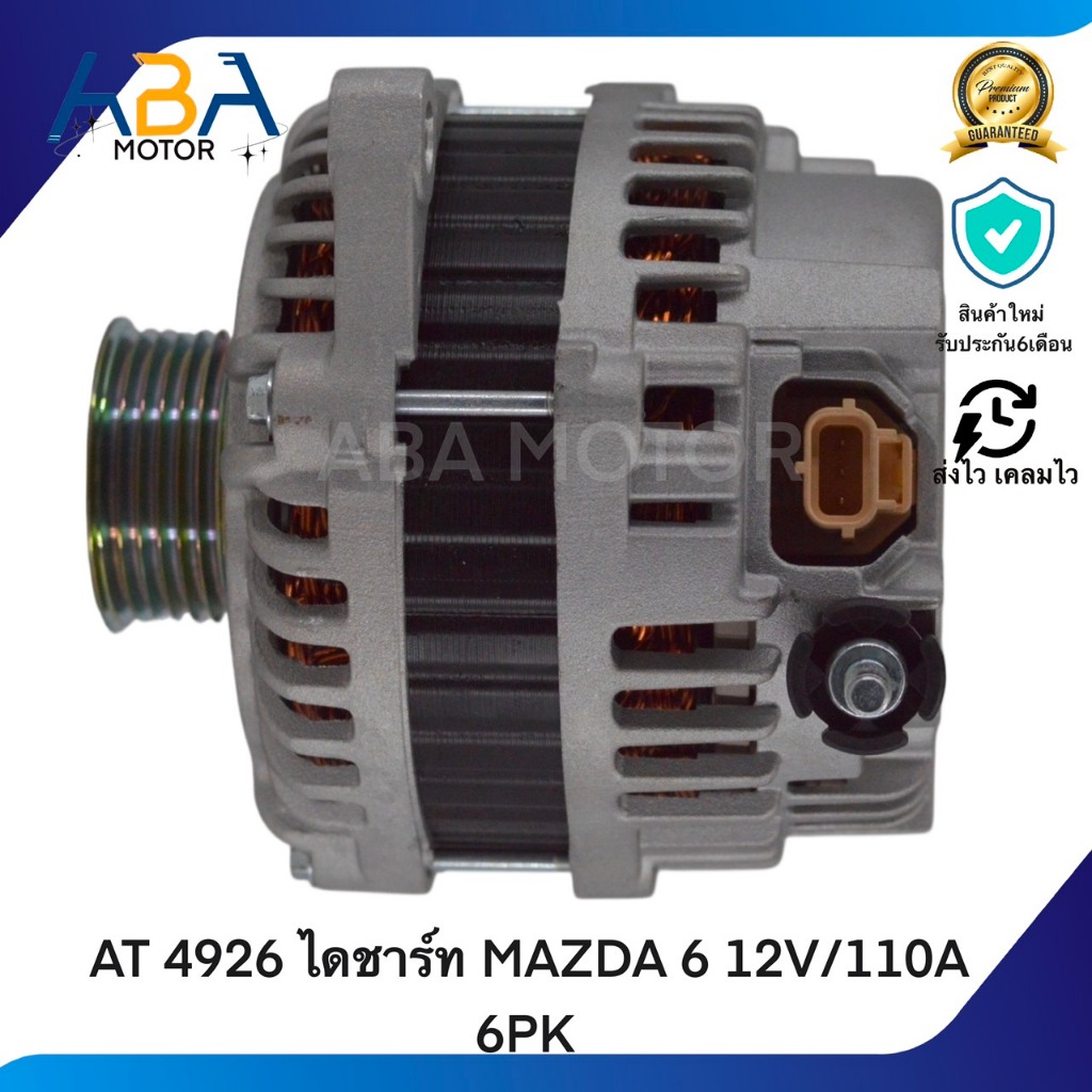 AT 4926 ไดชาร์ท MAZDA 6 12V/110A 6PK (สินค้าใหม่จากโรงงาน)