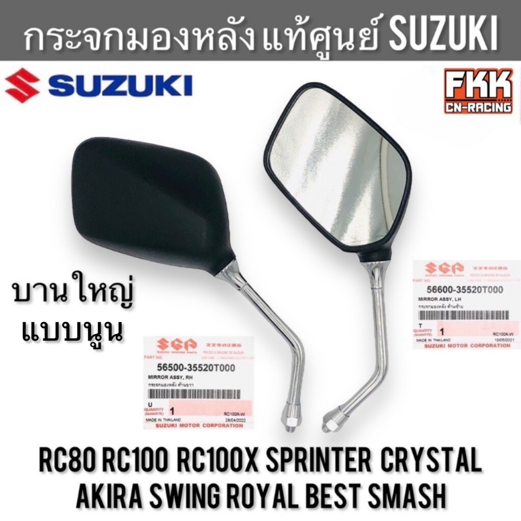 กระจกมองหลัง ทรงเหลี่ยมนูน แท้ศูนย์ SUZUKI RC80 RC100 Sprinter Crystal RC100X หม่ำ Swing Smash Royal Akira อาซี คริสตัล