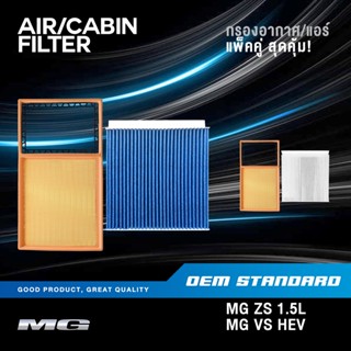 [แพ็คคู่] กรองอากาศ + กรองแอร์ MG ZS 1.5L , MG VS HEV เอ็มจี…
