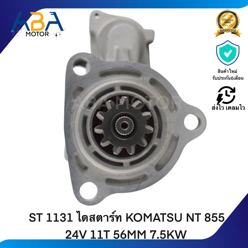ST 1131 ไดสตาร์ท KOMATSU NT 855 24V 11T 56MM 7.5KW (สินค้าใหม่จากโรงงาน)
