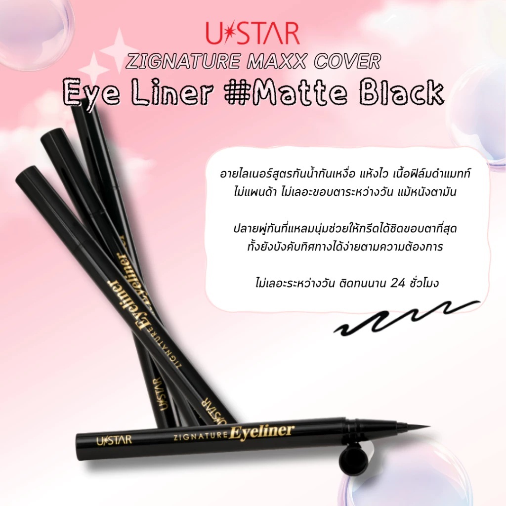 อายไลเนอร์กันน้ำ ยูสตาร์ ซิกเนเจอร์ แม็กซ์ คัฟเวอร์ Ustar Zignature Maxx Cover Eyeliner 0.7g - รูปที่ 4