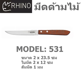 RHINO มีดทำครัว ของแท้ ด้ามไม้ ทำอาหาร มีดตราแรด 336 430 531 535 539 ปลายตรง ปลายตัด ปลายแหลม