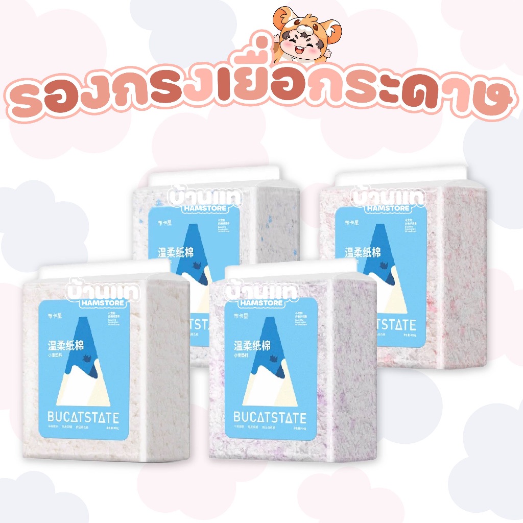 [บ้านแท] รองกรงกระดาษเยื่อไม้ BUCATSTATE นุ่ม ระบายอากาศได้ดี ไม่เป็นอันตรายต่อแฮม หลากหลายสี สีไม่ตก