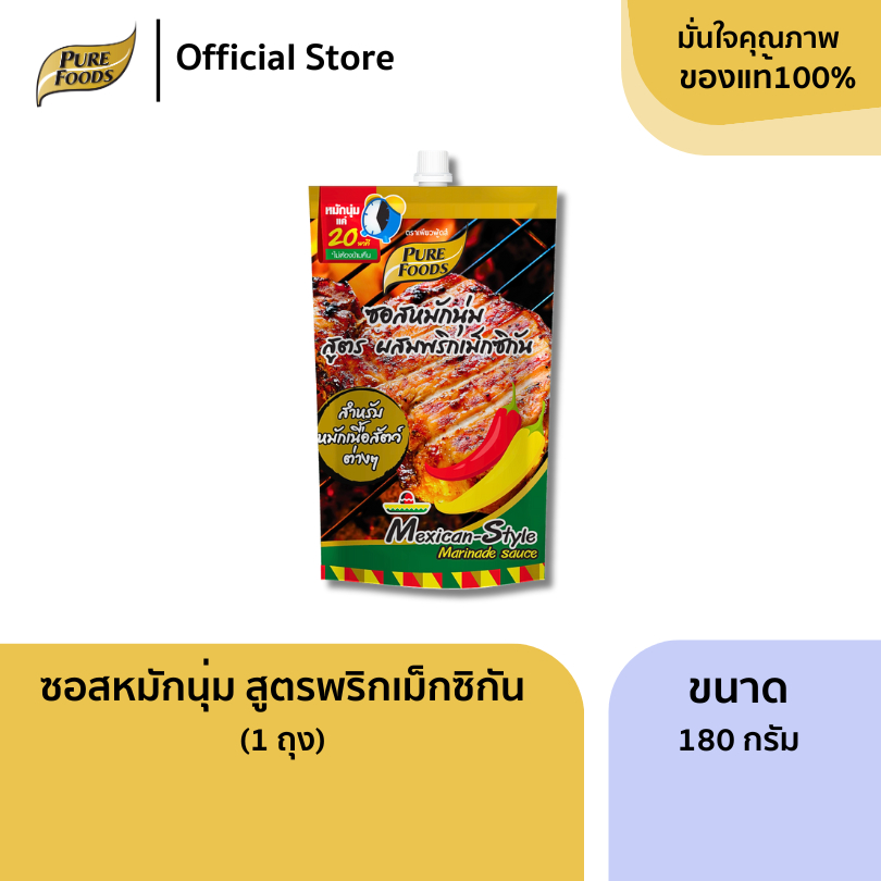 เพียวฟู้ดส์ ซอสหมักนุ่ม สูตรผสมพริกเม็กซิกัน ขนาด 180 กรัม หมักเพียง 20 นาที