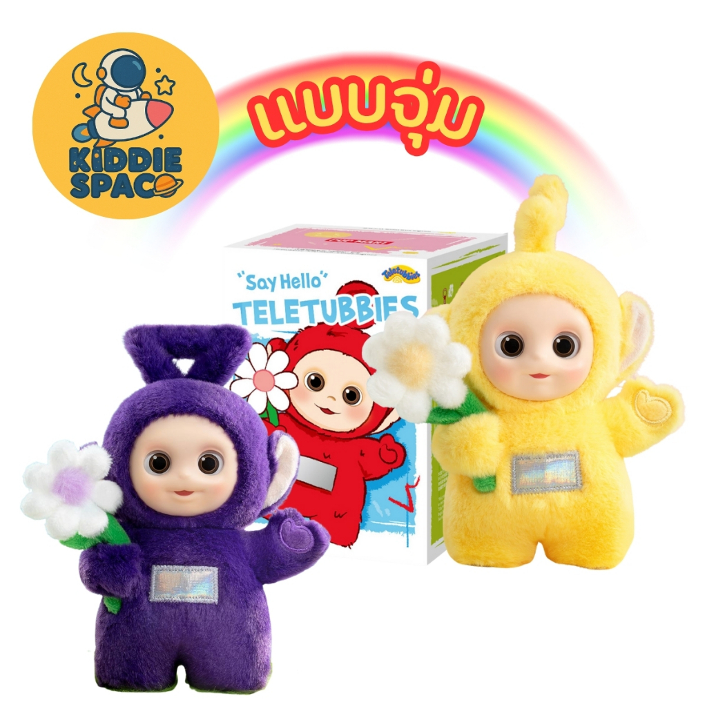 แบบจุ่ม💛พร้อมส่งในไทย🇹🇭 Teletubbies "Say Hello" Series ของแท้💯