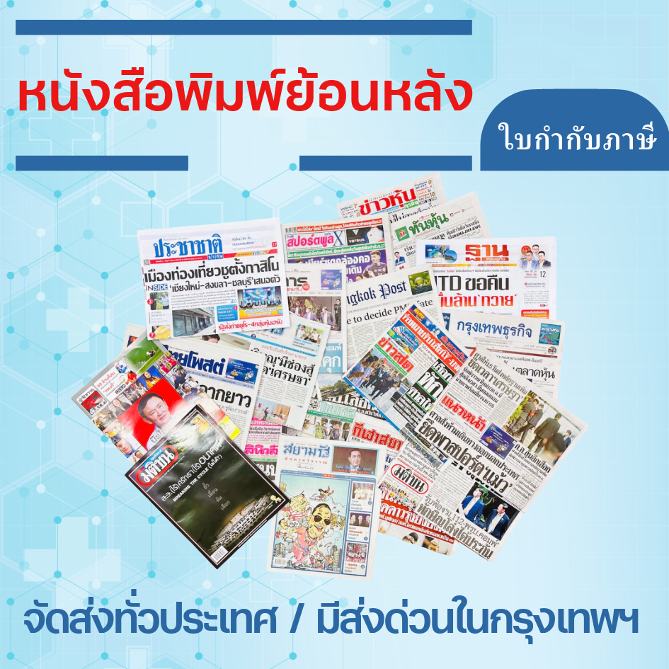 หนังสือพิมพ์ หนังสือพิมพ์ย้อนหลัง ข่าวย้อนหลัง หนังสือพิมพ์รายวัน หาข่าวย้อนหลัง ไม่เกิน 1 เดือน "พร้อมส่ง/มีส่งด่วน"