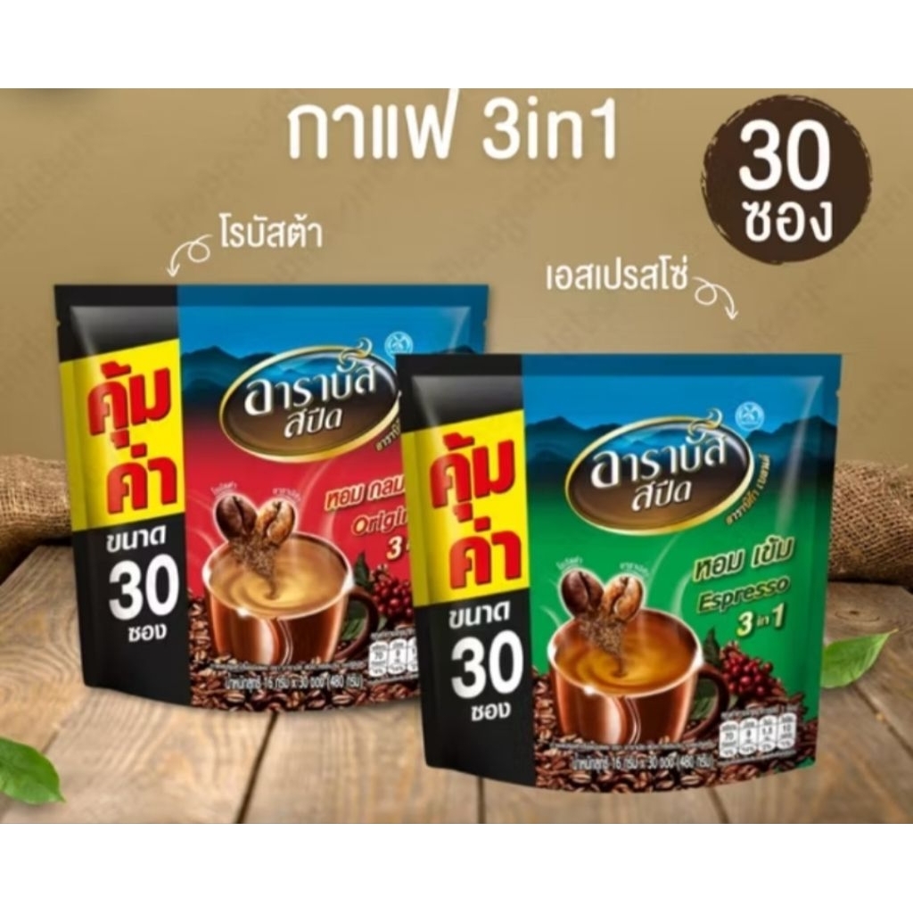 อาราบัสสปีด 16 กรัม 5 ซอง ☕กาแฟปรุงสำเร็จ อาราบัสสปีด (ARABUS Speed)ขนาด 16 กรัม บรรจุ 30 ซอง