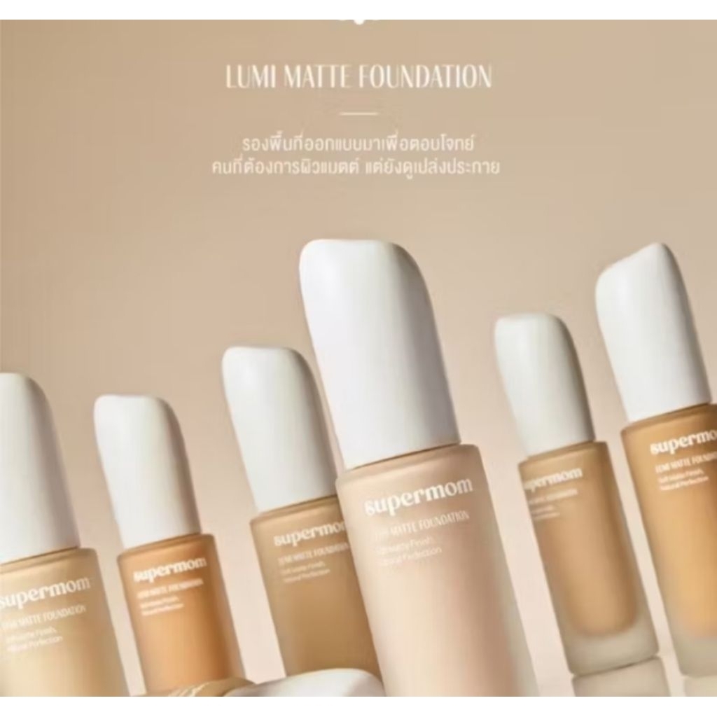 แบ่งขาย สี 23W รองพื้น Supermom Lumi Matte Foundation
