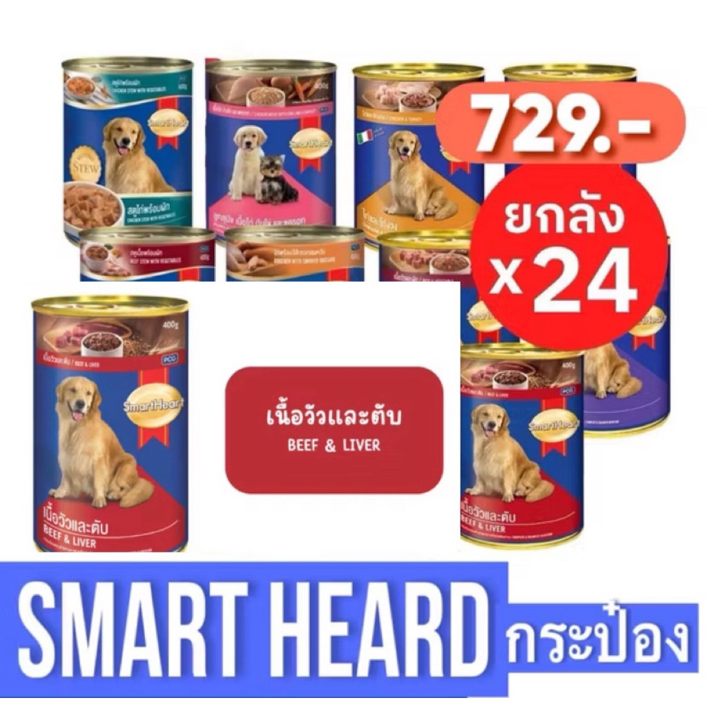 อาหารสุนัข SmartHeart Beef & Liver 400 g (สมาร์ทฮาร์ท อาหารเปียก เนื้อวัวและตับ) สั่งได้ออเดอร์ไม่เกิน 1 แพคนะคะ
