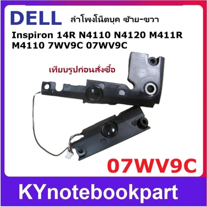 ลำโพง โน็ตบุค Dell M4110 M411R N4110 N4120 ซ้าย-ขวา 07WV9C