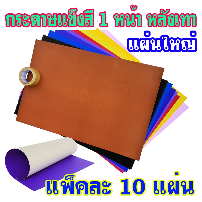 กระดาษโปสเตอร์แข็งสี 1 หน้า แพ็ค10แผ่น ขนาด 52x77 ซม. 310 แกรม เกรดA หลังเทา กระดาษโปสเตอร์แข็ง