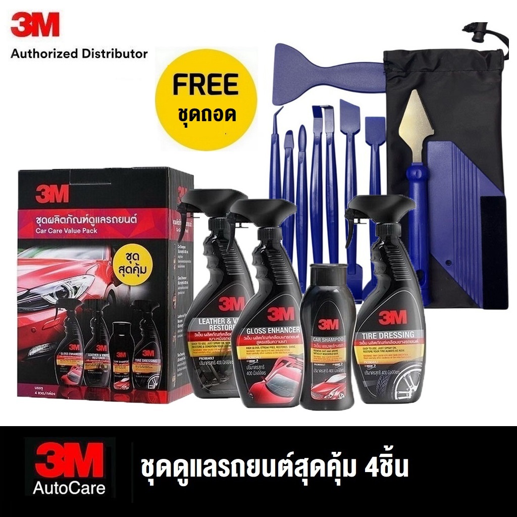 3M Car Care Value Pack ชุดดูแลรถยนต์สุดคุ้ม 4ชิ้น : แชมพูล้างรถยนต์, เคลือบเงารถยนต์, เคลือบเงาเบาะ,