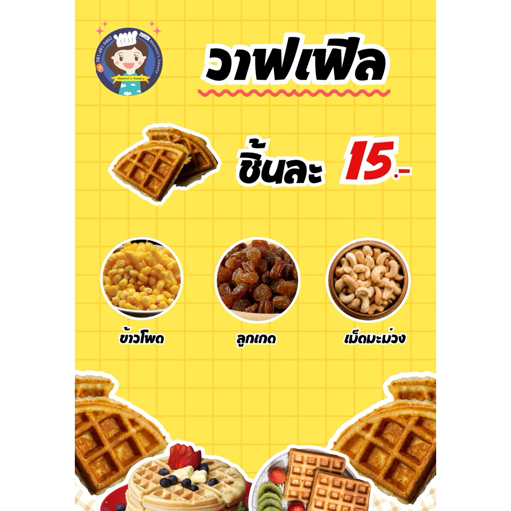 (ใช้โค้ดโหด) วาฟเฟิลชิ้น 3 เหลี่ยม 1 ชิ้น (ส่งเฉพาะเสาร์-อาทิตย์) คละได้ทักแชทแจ้งได้