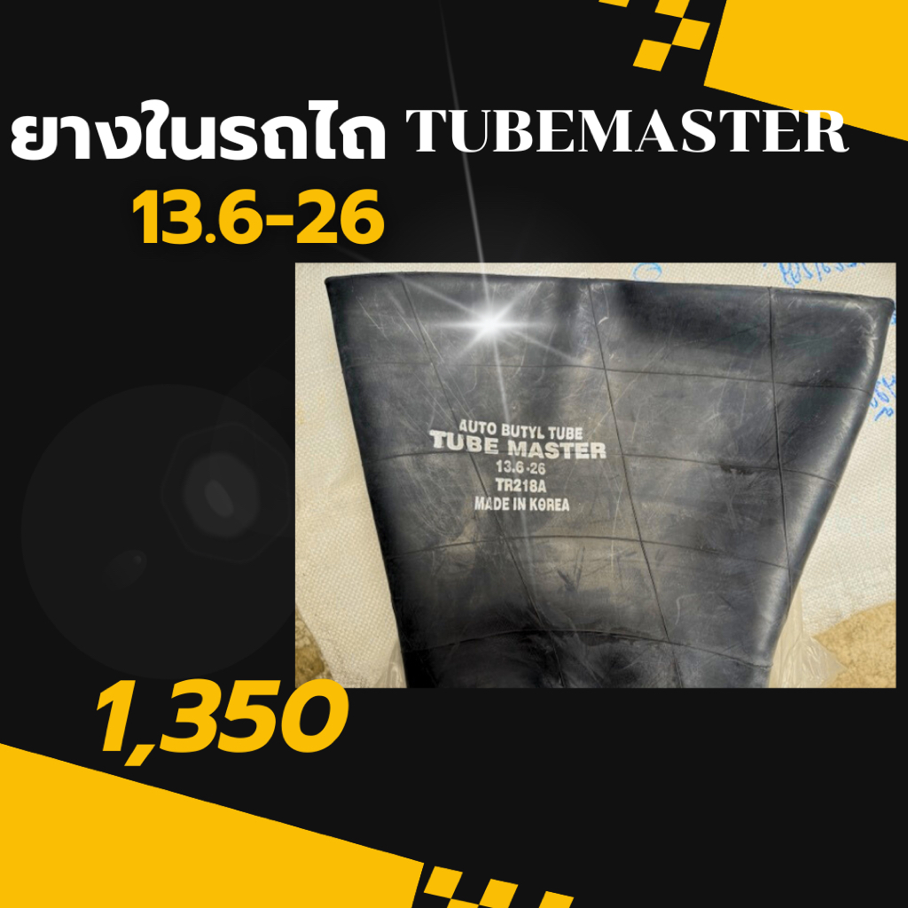 ยางในรถไถ 13.6-26TUBEMASTER