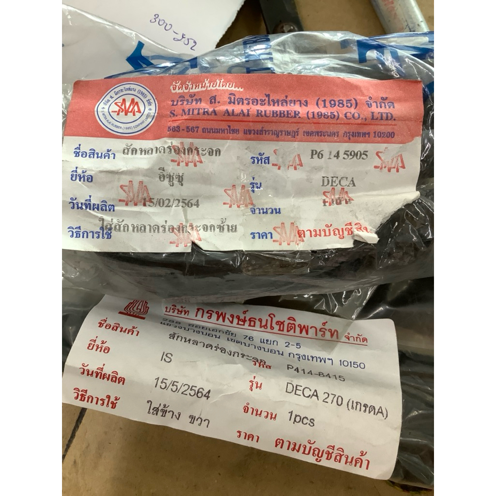 สักหลาดร่องกระจก เดก้า270 , DECA270 ISUZU