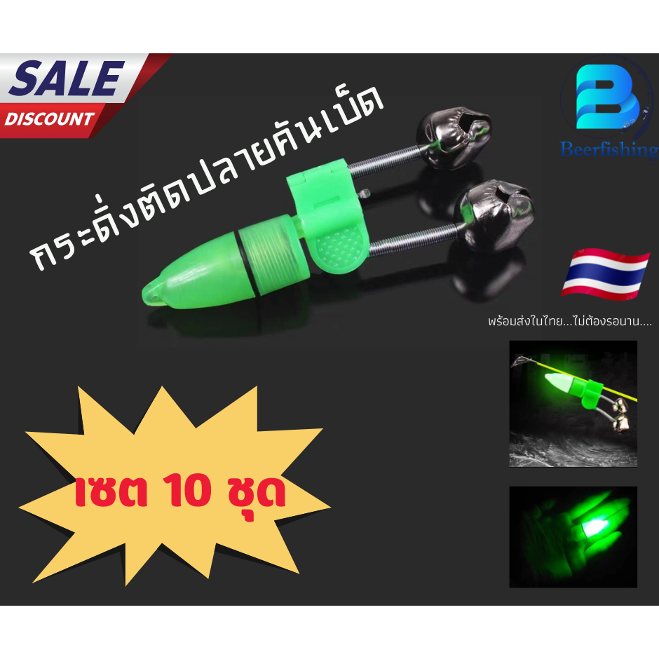 ไฟติดกระดิ่ง ไฟกระดิ่งติดคันเบ็ด(เซต10ชิ้น)!!!คุ้มค่าแน่นอน!!! ราคา ถูกที่สุด ดีลบีเคเค รูปภาพหลัก