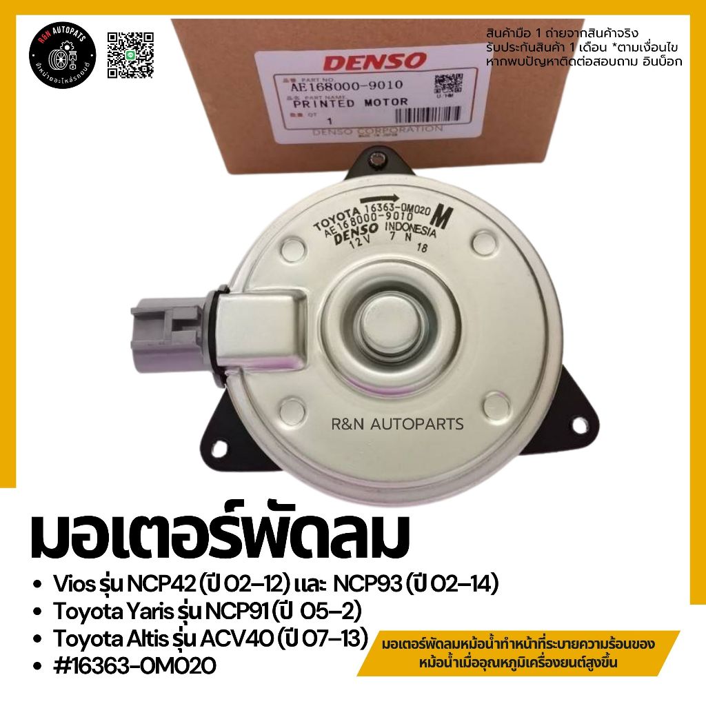 มอเตอร์พัดลมไฟฟ้า พัดลมหม้อน้ำ TOYOTA  ALTIS ปี 2008 VIOS ปี 2003  #16363-0M020​(AE16000-9010)